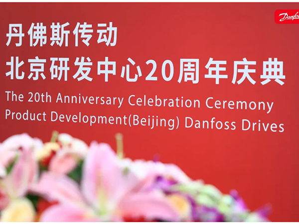 丹心廿載，再啟新程 | 丹佛斯慶祝傳動北京研發(fā)中心成立20周年