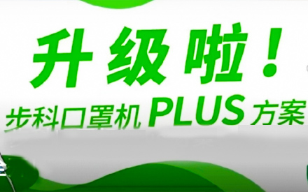 升級啦！步科口罩機Plus方案，助力口罩產(chǎn)線馬力全開！